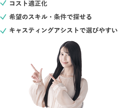 コスト適正化,希望のスキル・条件で探せる,キャスティングアシストで選びやすい