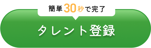 簡単30秒タレント登録!