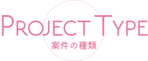 PROJECT TYPE 案件の種類