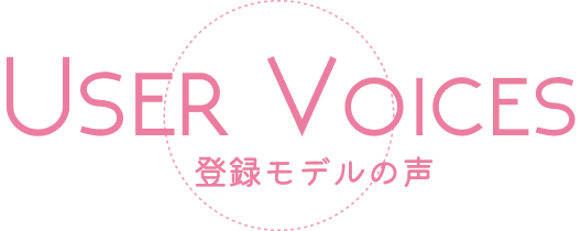 USER VOICES 登録モデルの声